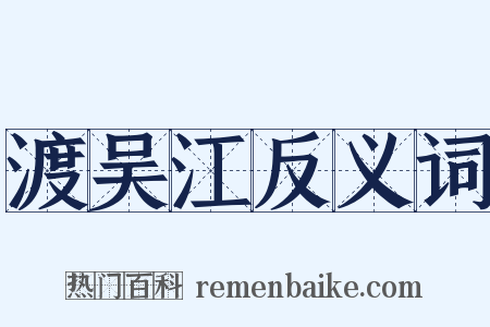 渡吴江反义词是什么意思的图片